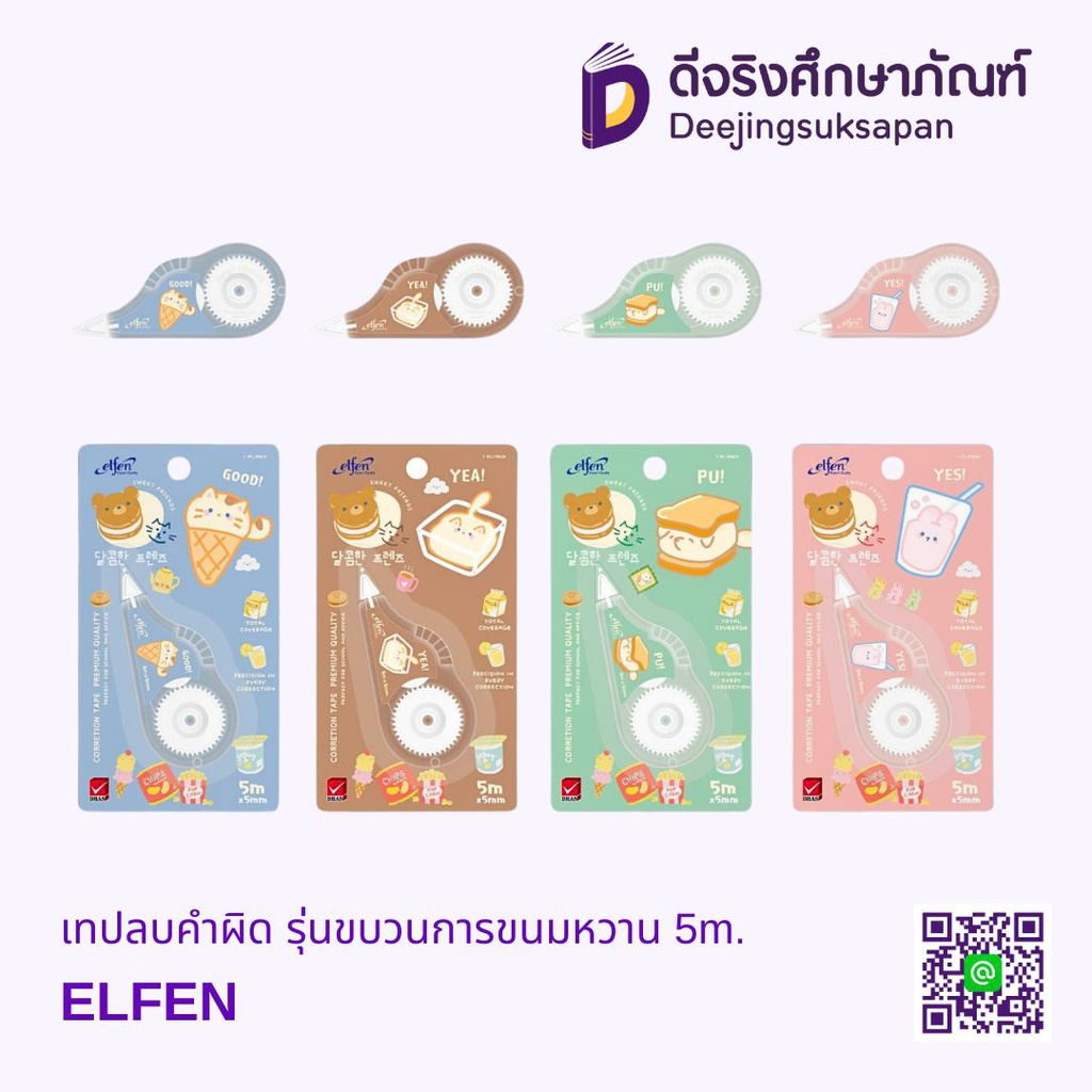 เทปลบคำผิด รุ่นขบวนการขนมหวาน 5mm.X5m. ELFEN