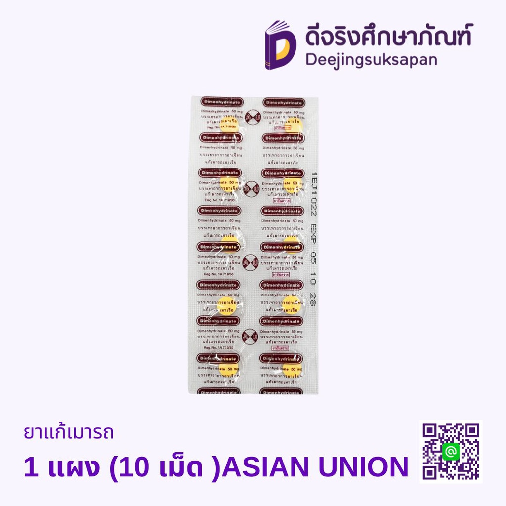 ยาแก้เมารถ ASIAN UNION