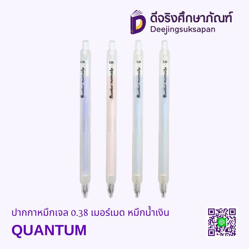 ปากกาหมึกเจล 0.38 เมอร์เมด หมึกน้ำเงิน QUANTUM