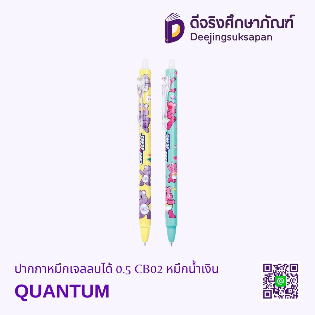 ปากกาหมึกเจลลบได้ แคร์แบร์ 0.5 CB02 หมึกน้ำเงิน QUANTUM