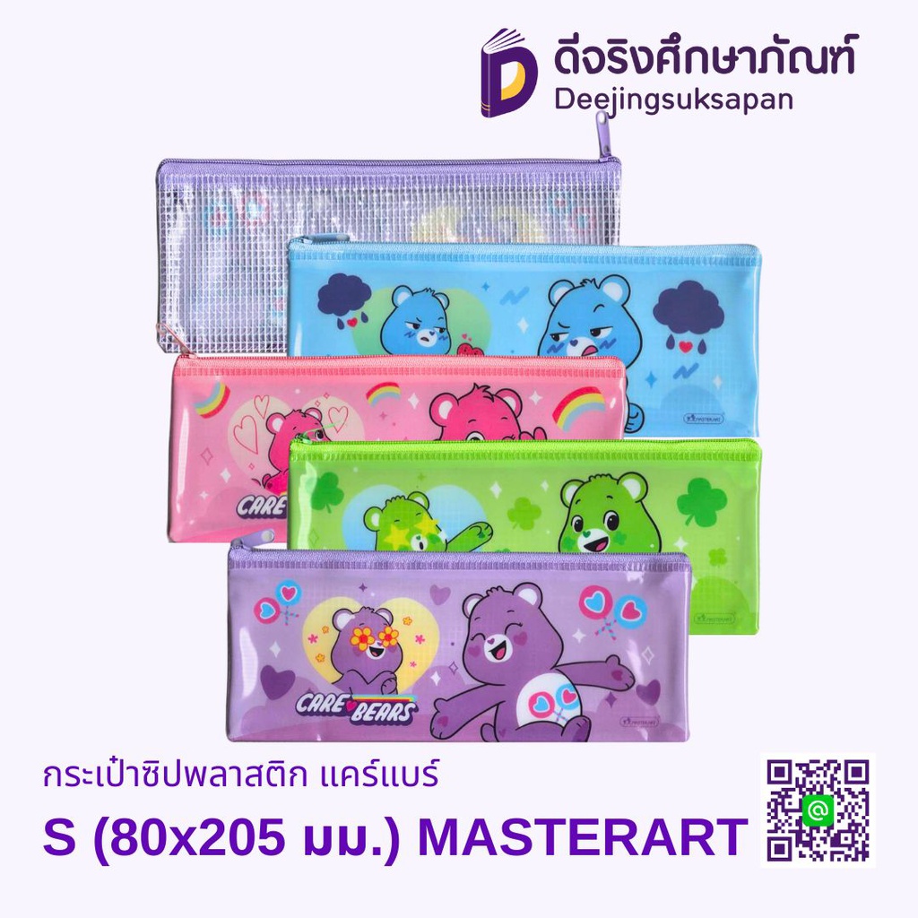 กระเป๋าซิปพลาสติก แคร์แบร์ MASTERART
