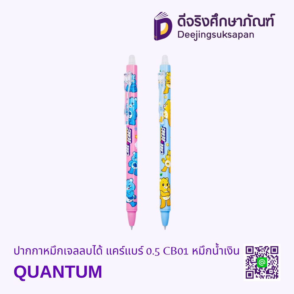 ปากกาหมึกเจลลบได้ แคร์แบร์ 0.5 CB01 หมึกน้ำเงิน QUANTUM