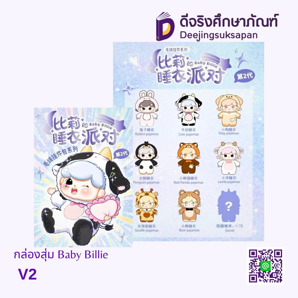 กล่องสุ่ม Baby Billie V2