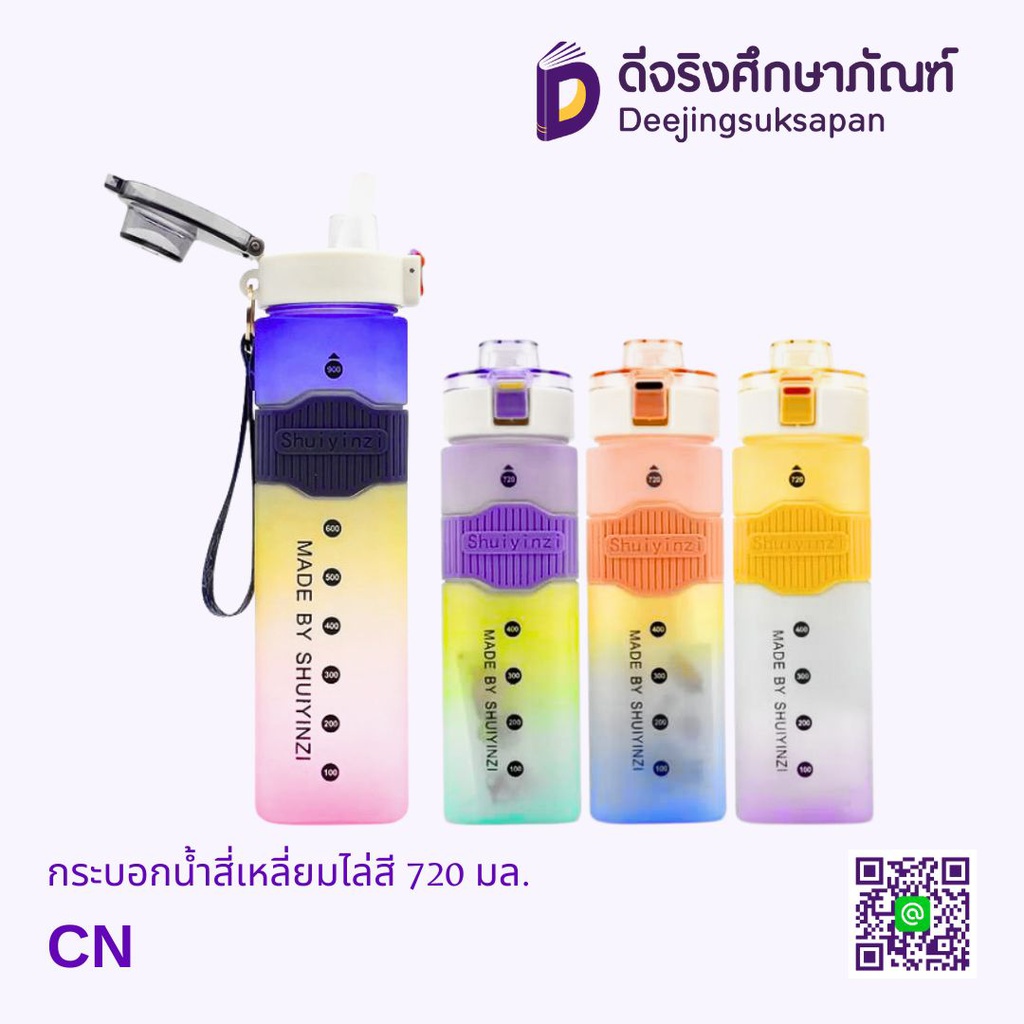 กระบอกน้ำสี่เหลี่ยมไล่สี 720 มล.