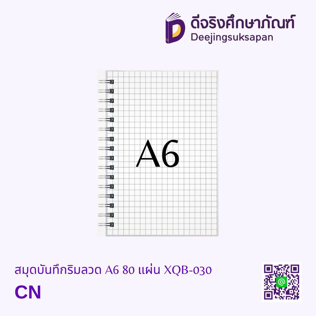 สมุดบันทึกริมลวด ตาราง A6 80 แผ่น XQB-030