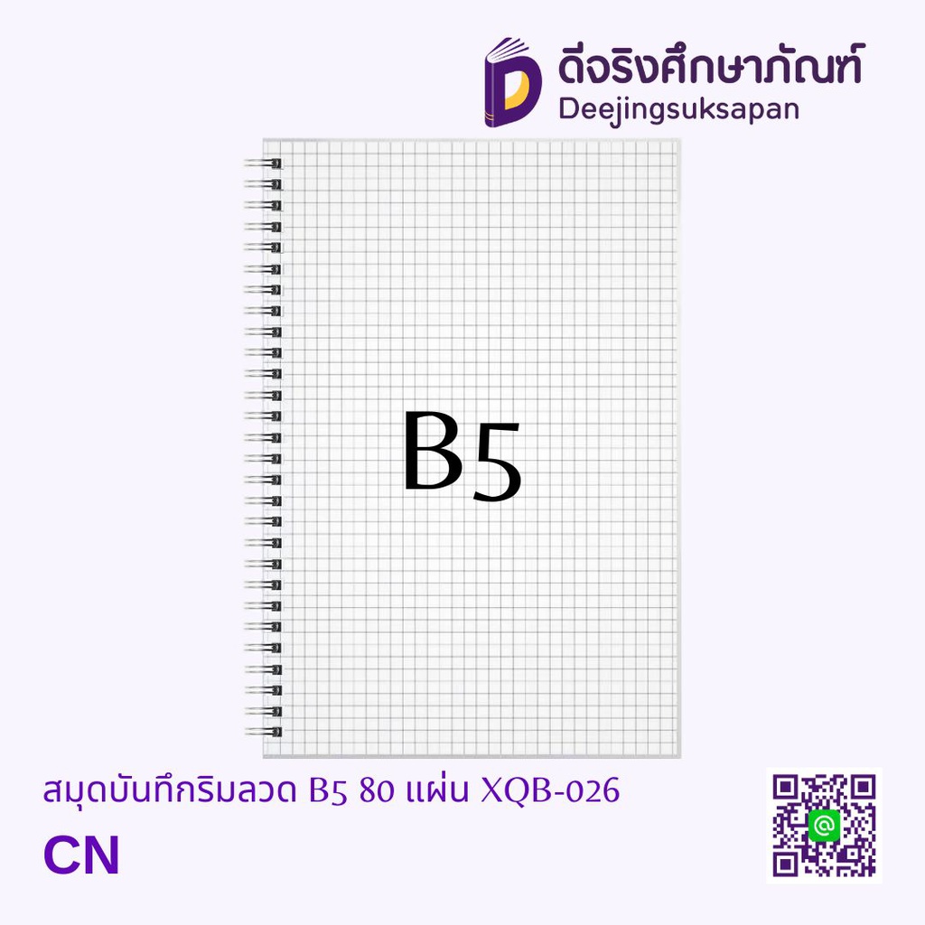 สมุดบันทึกริมลวด ตาราง B5 80 แผ่น XQB-026