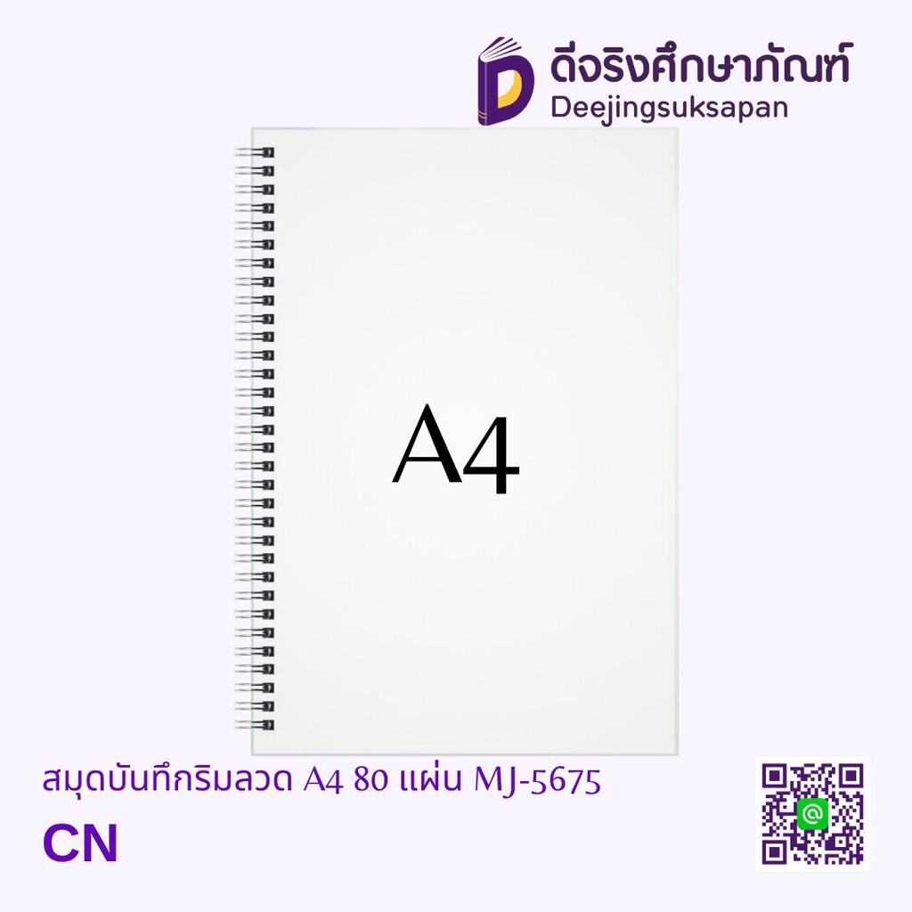 สมุดบันทึกริมลวด ไม่มีเส้น A4 80 แผ่น MJ-5675