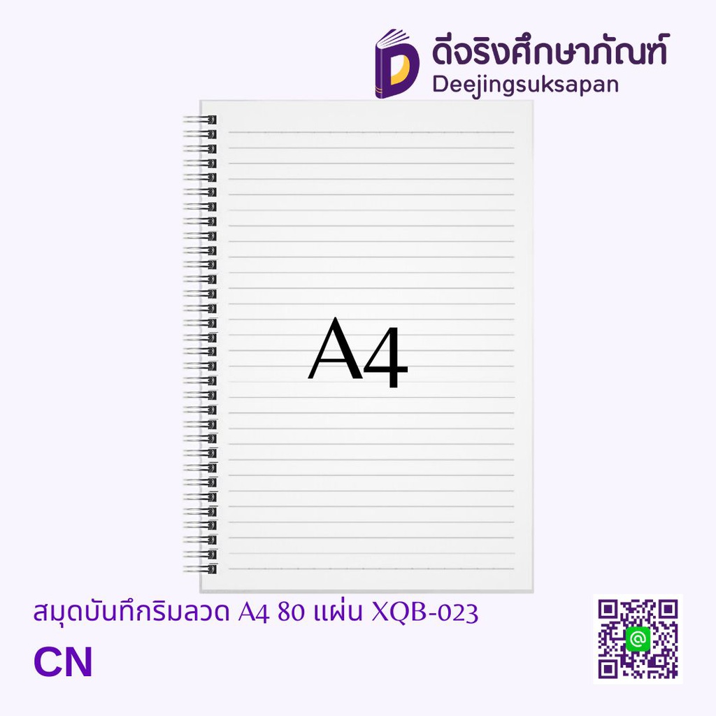 สมุดบันทึกริมลวด มีเส้น A4 80 แผ่น XQB-023