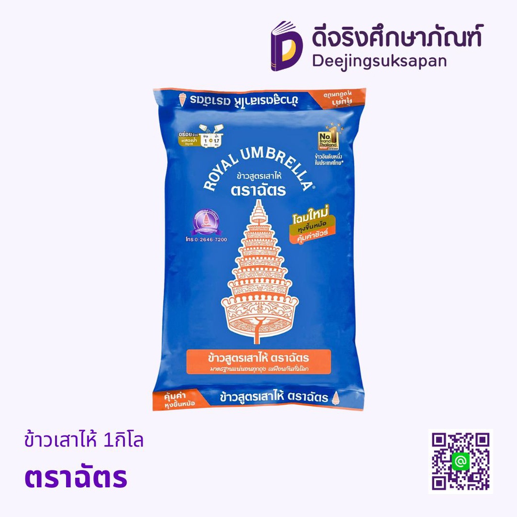 ข้าวเสาไห้ 1กิโล ตราฉัตร