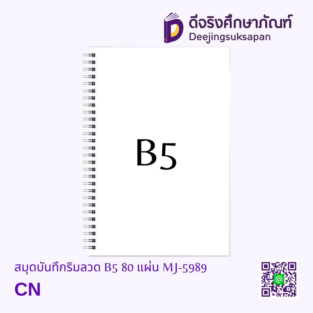 สมุดบันทึกริมลวด ไม่มีเส้น B5 80 แผ่น MJ-5989