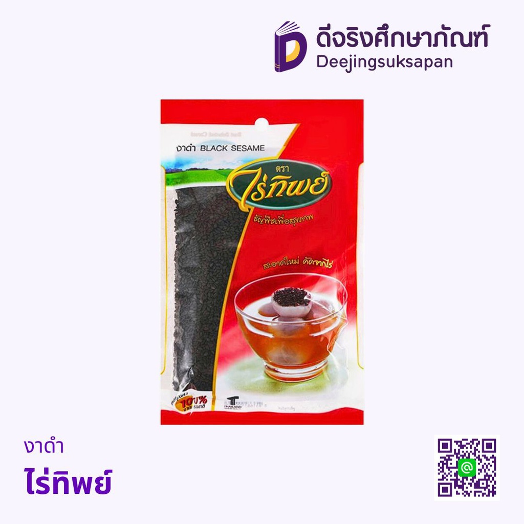 งาดำ ไร่ทิพย์