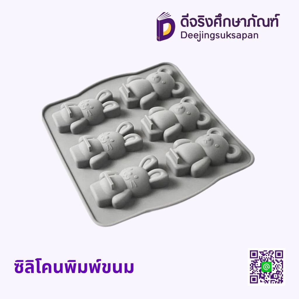 ซิลิโคนพิมพ์ขนม หมี+กระต่าย