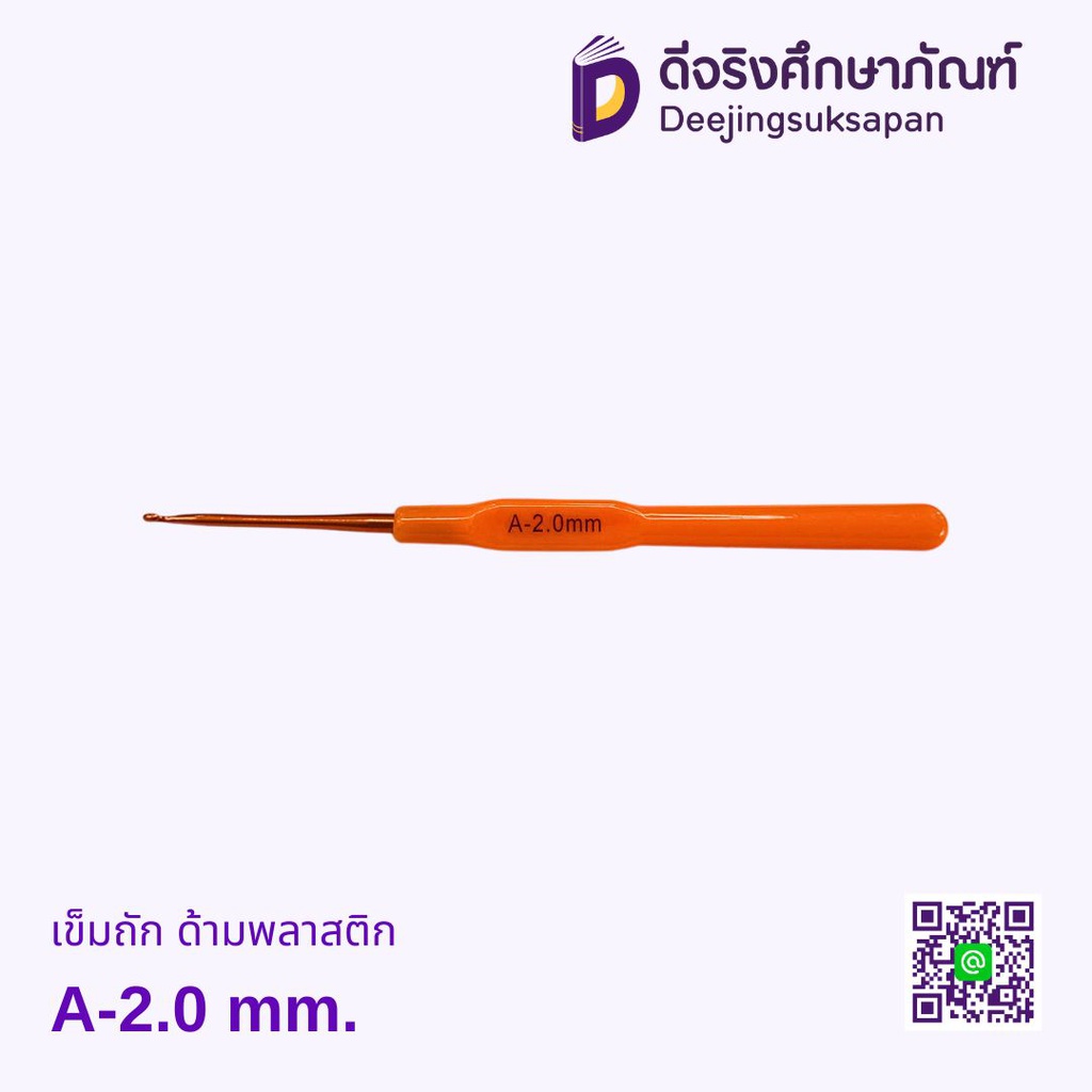 เข็มถัก ด้ามพลาสติก