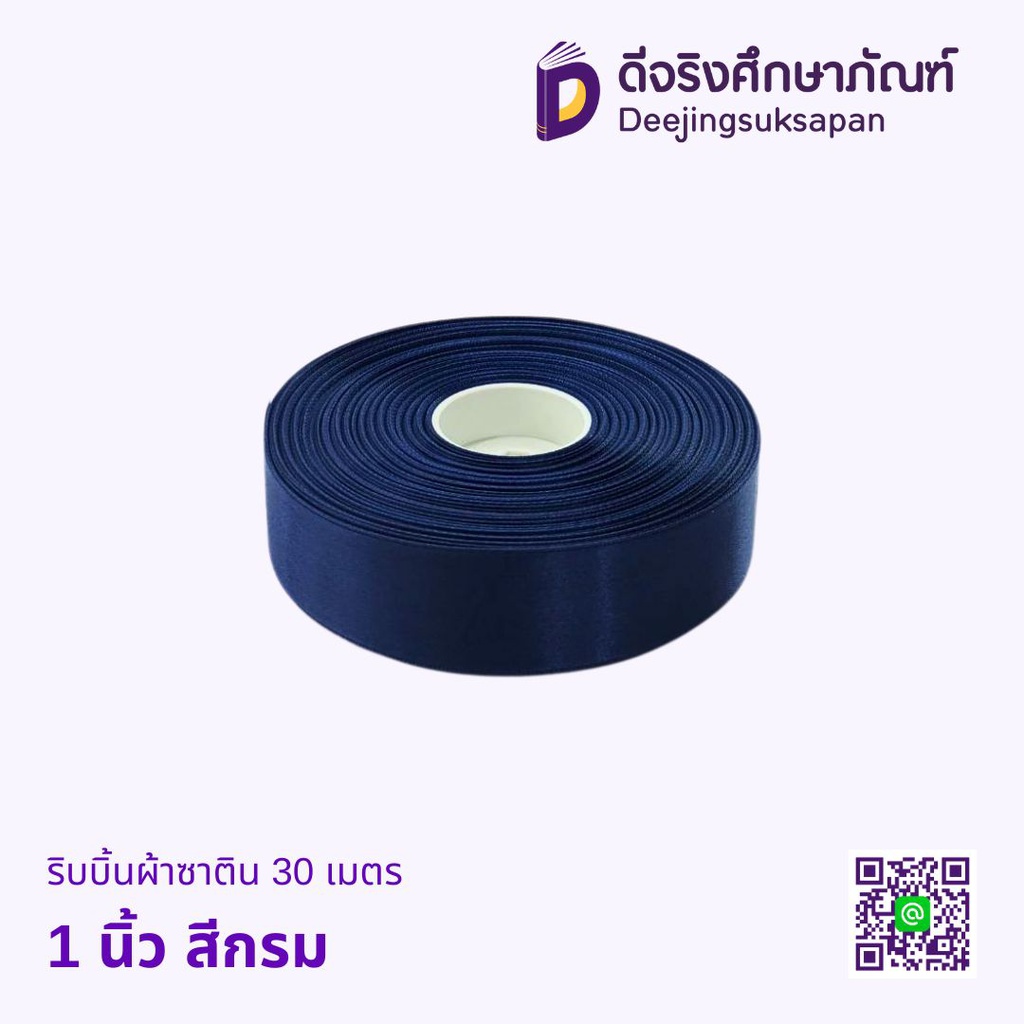 ริบบิ้นผ้าซาติน 30 เมตร