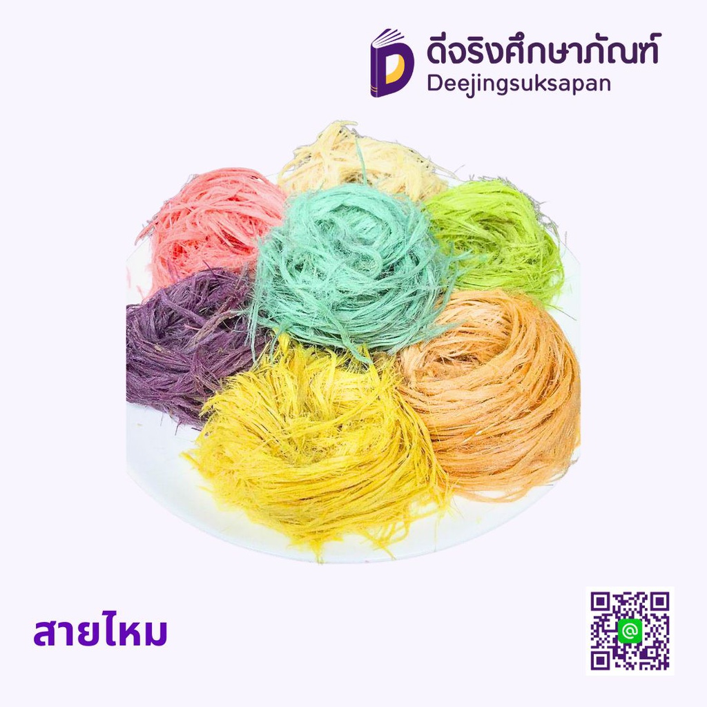 สายไหม