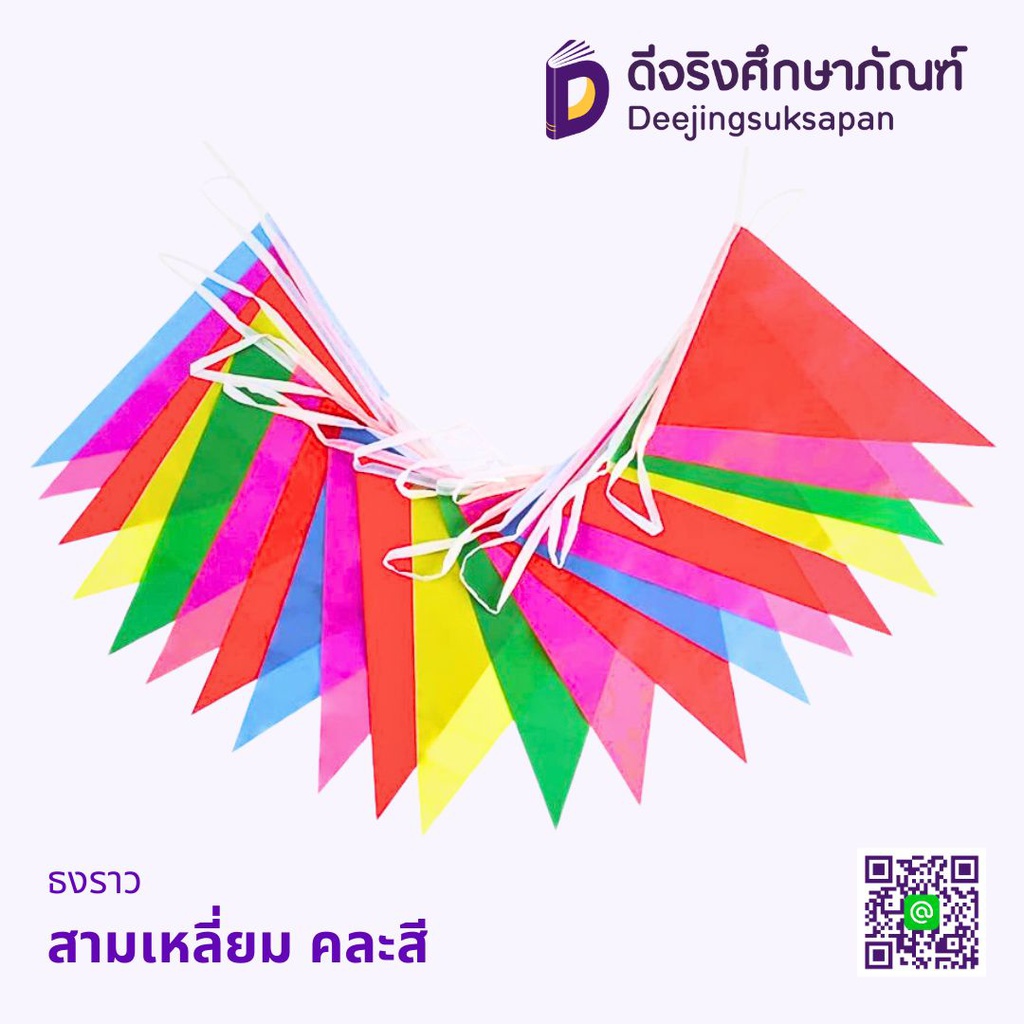ธงราว สามเหลี่ยม