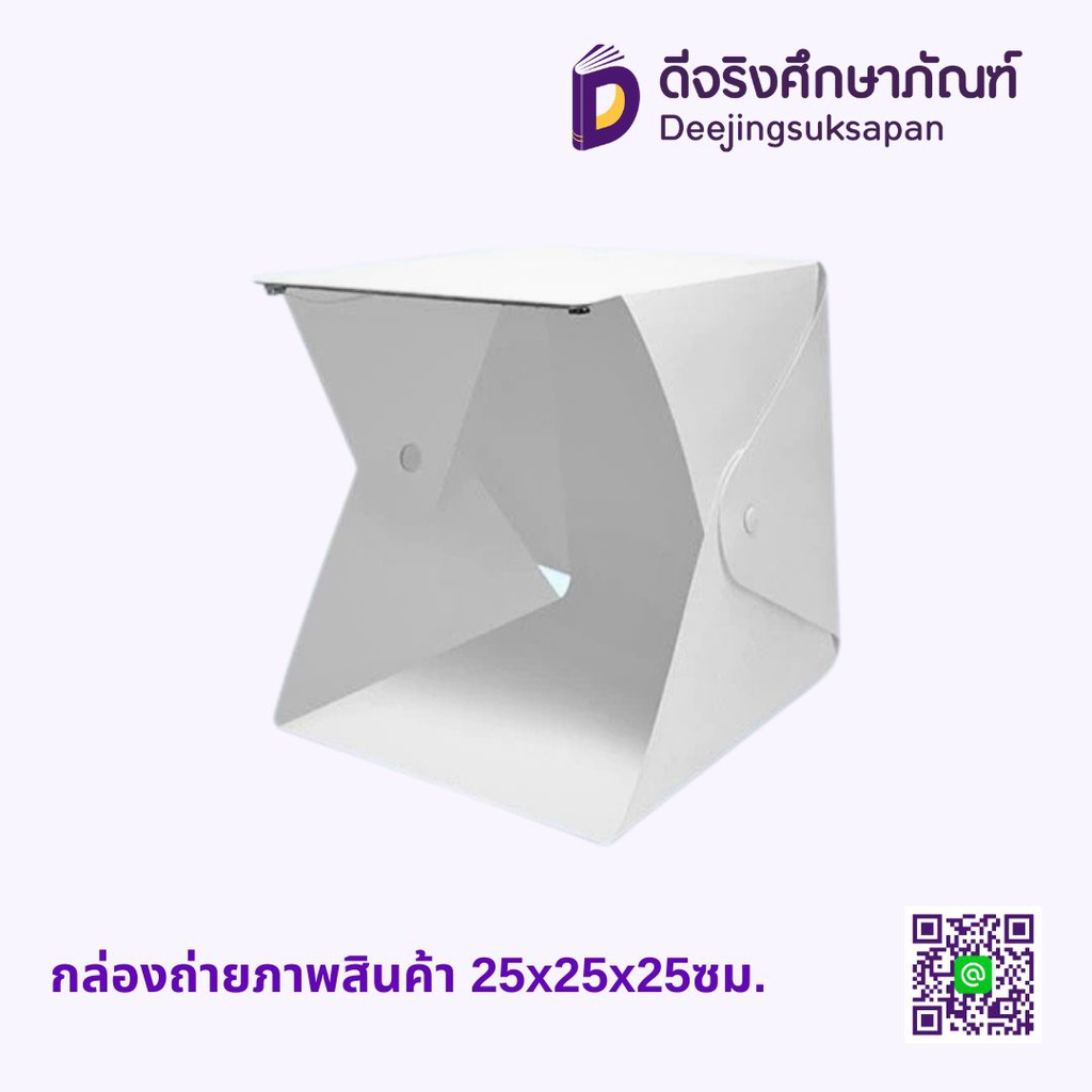 กล่องถ่ายภาพสินค้า 25x25x25ซม.