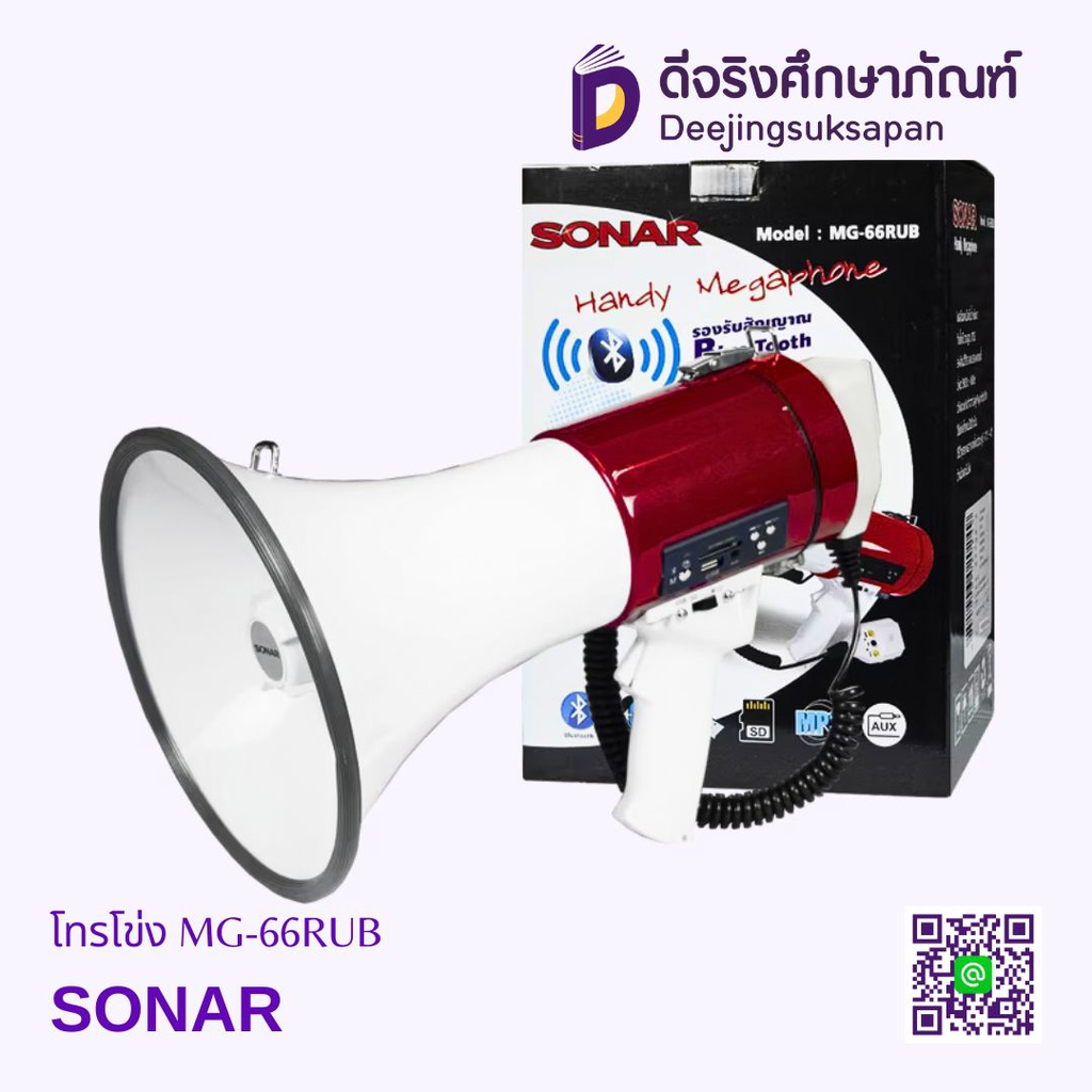 โทรโข่ง 10 นิ้ว MG-66RUB SONAR