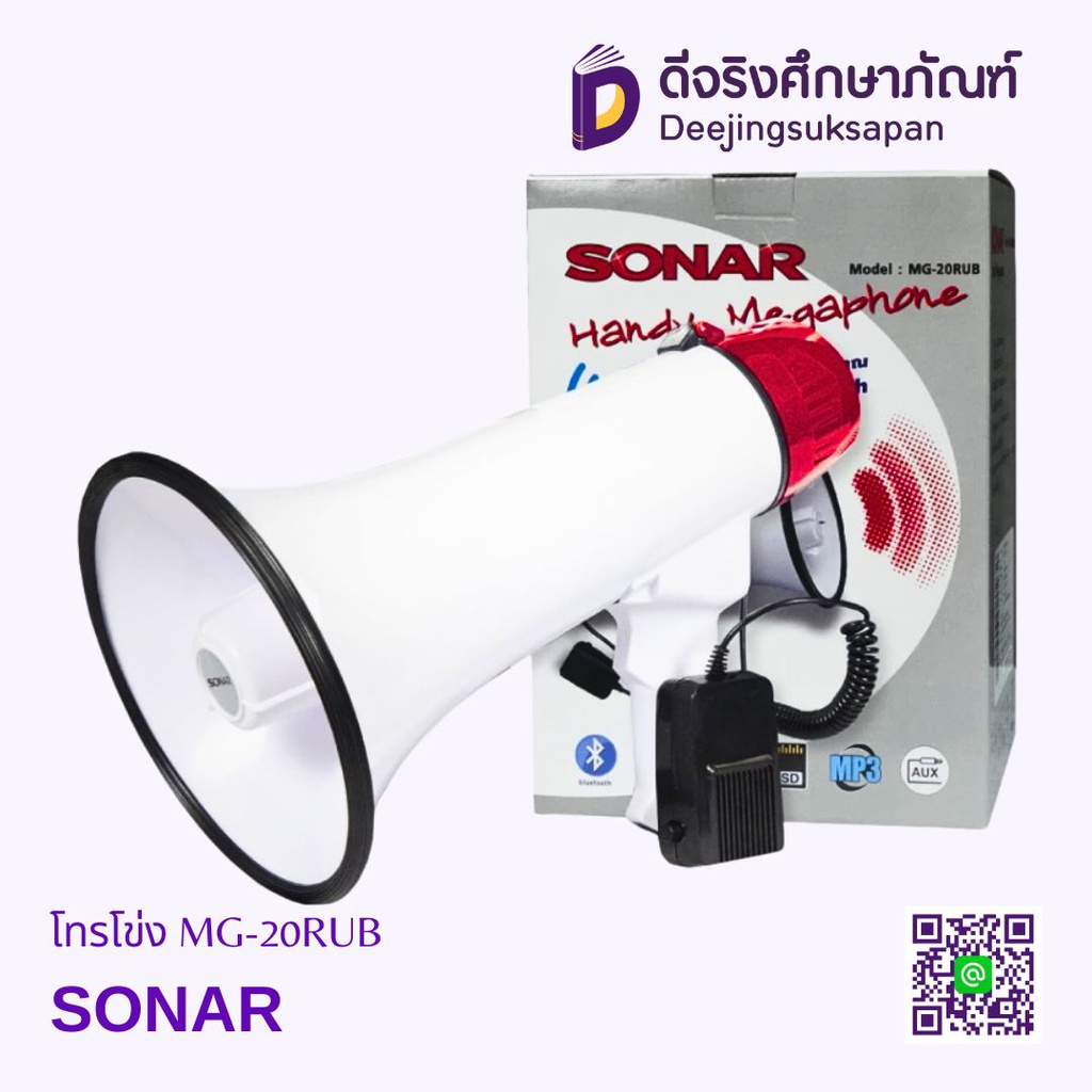 โทรโข่ง 8 นิ้ว MG-20RUB SONAR