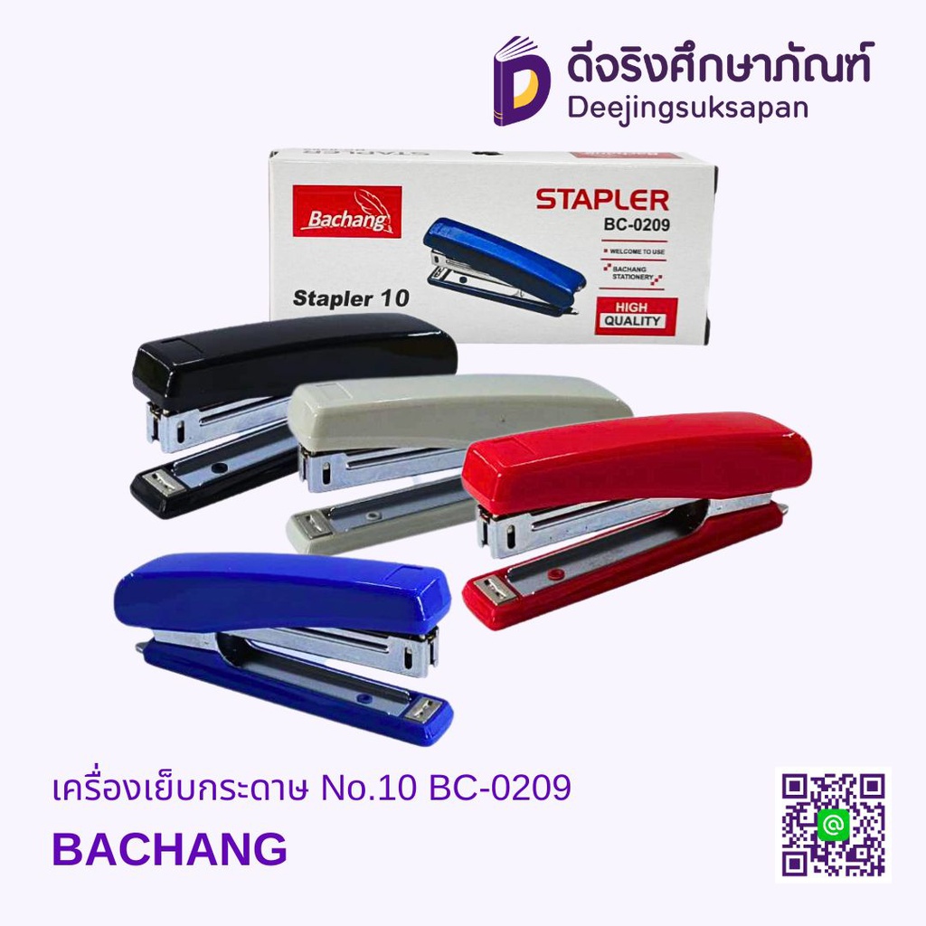 เครื่องเย็บกระดาษ No.10 BC-0209 BACHANG