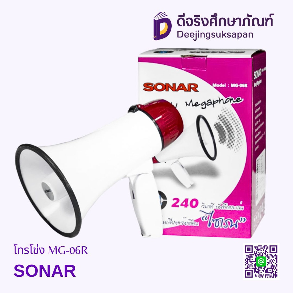 โทรโข่ง MG-06R SONAR