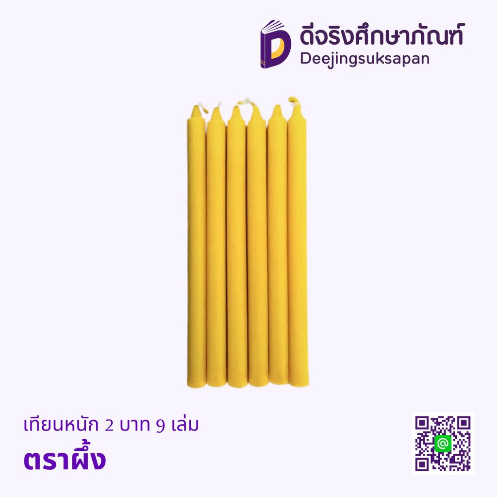 เทียนหนัก 2 บาท 9 เล่ม ตราผึ้ง