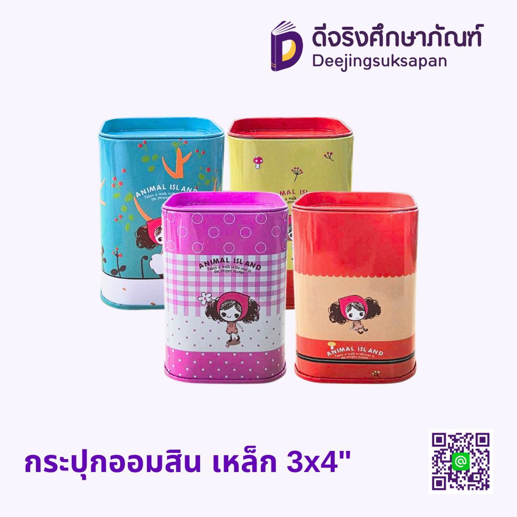 กระปุกออมสิน เหล็ก 3x4&quot;