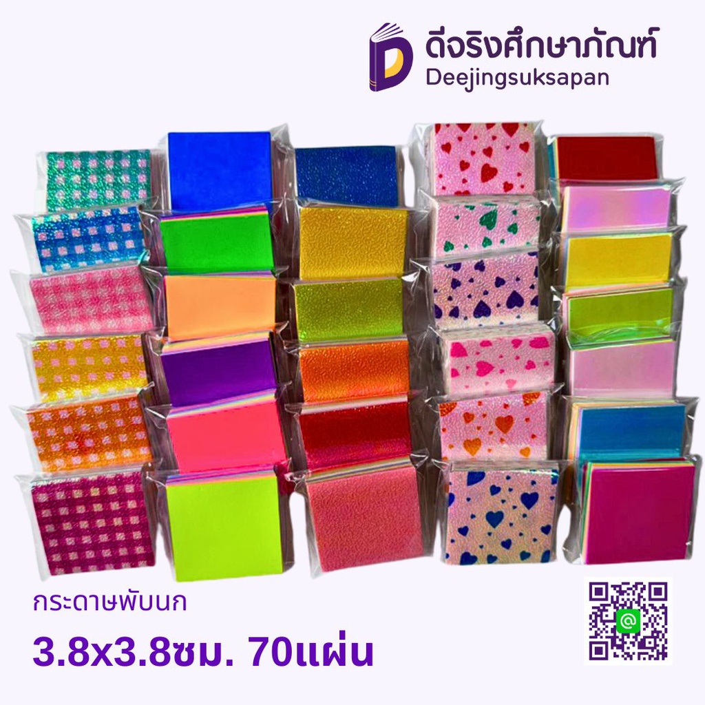กระดาษพับนก 3.8x3.8ซม. 70แผ่น