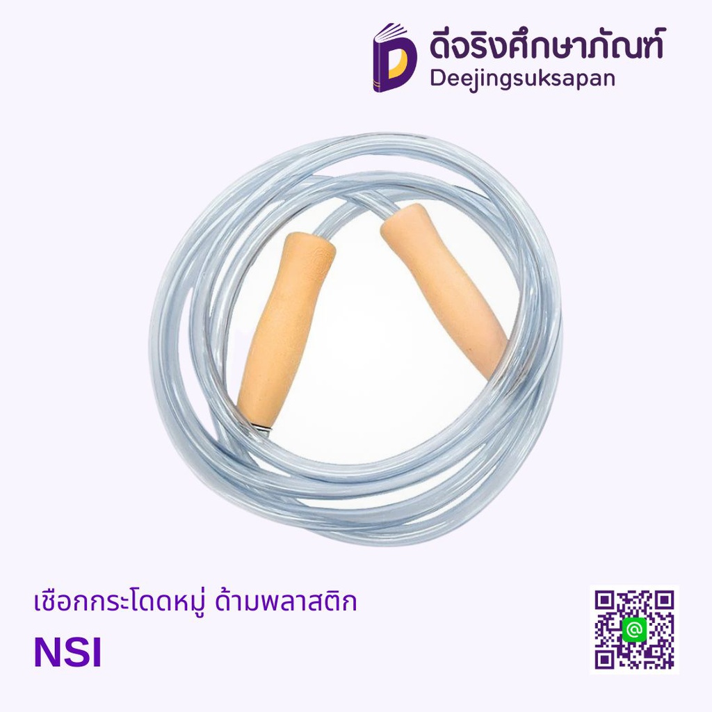 เชือกกระโดดหมู่ สายยาง NSI