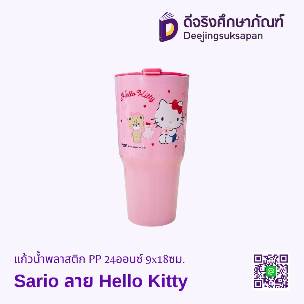 แก้วน้ำพลาสติก PP 24ออนซ์ 9x18ซม. Sario