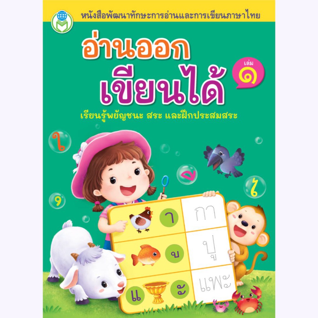 หนังสือพัฒนาทักษะการอ่านและการเขียนภาษาไทย โลกหนังสือ