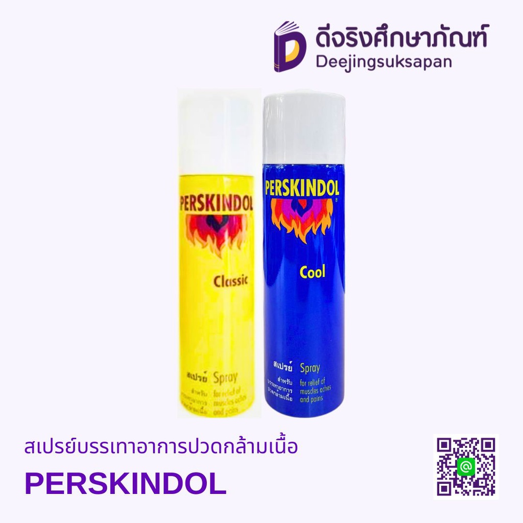 สเปรย์บรรเทาอาการปวดกล้ามเนื้อ PERSKINDOL