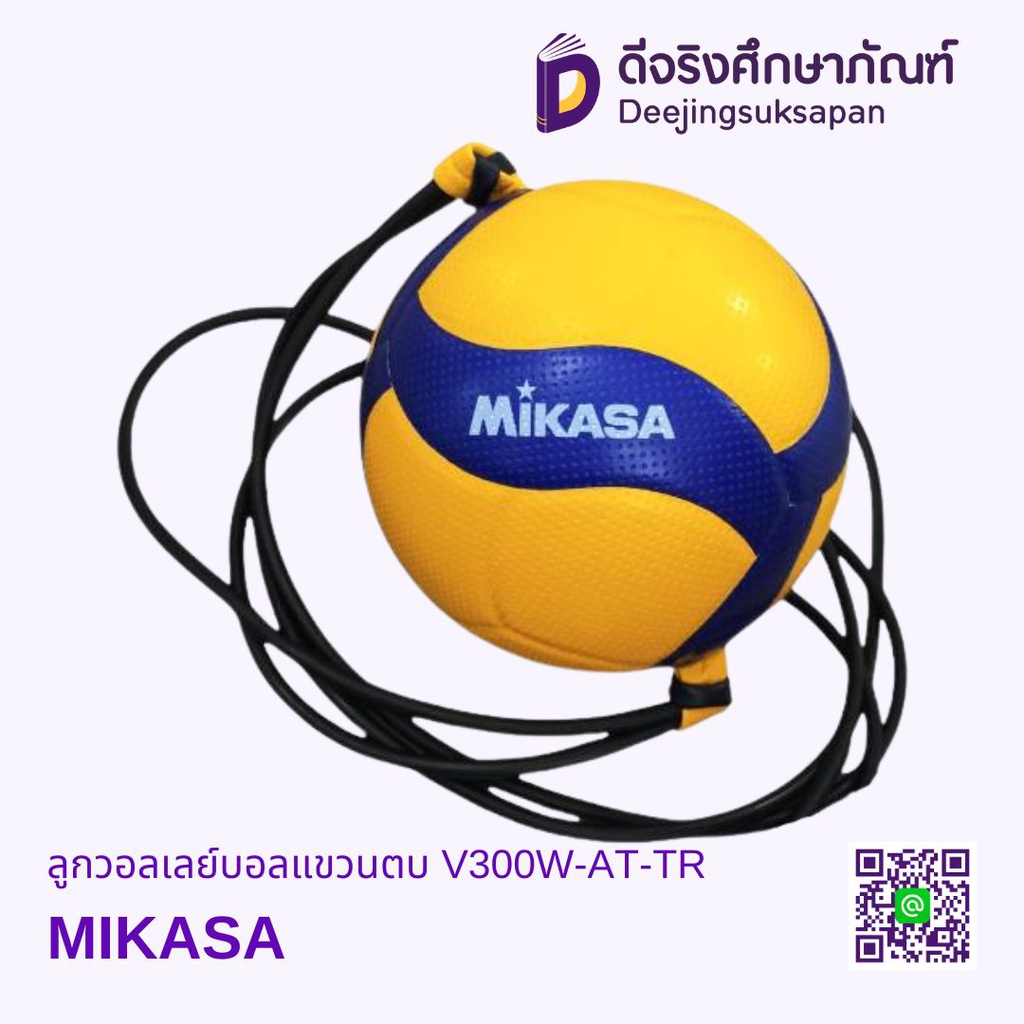 ลูกวอลเลย์บอลแขวนตบ V300W-AT-TR MIKASA