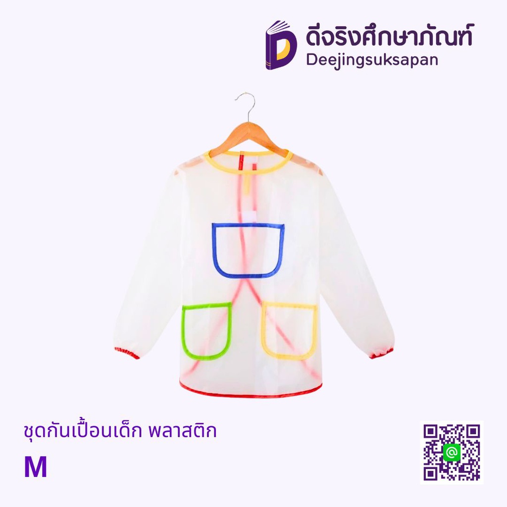 ชุดกันเปื้อนเด็ก พลาสติก