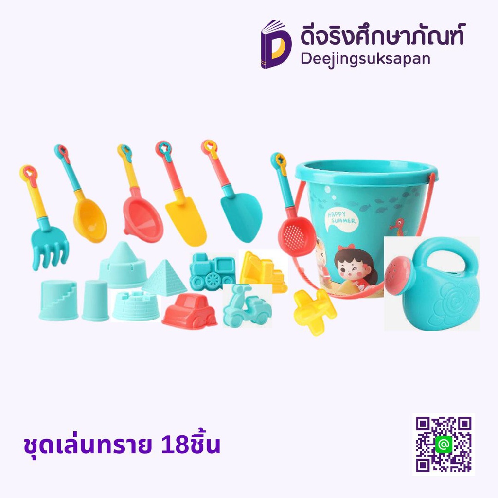ชุดเล่นทราย 18ชิ้น