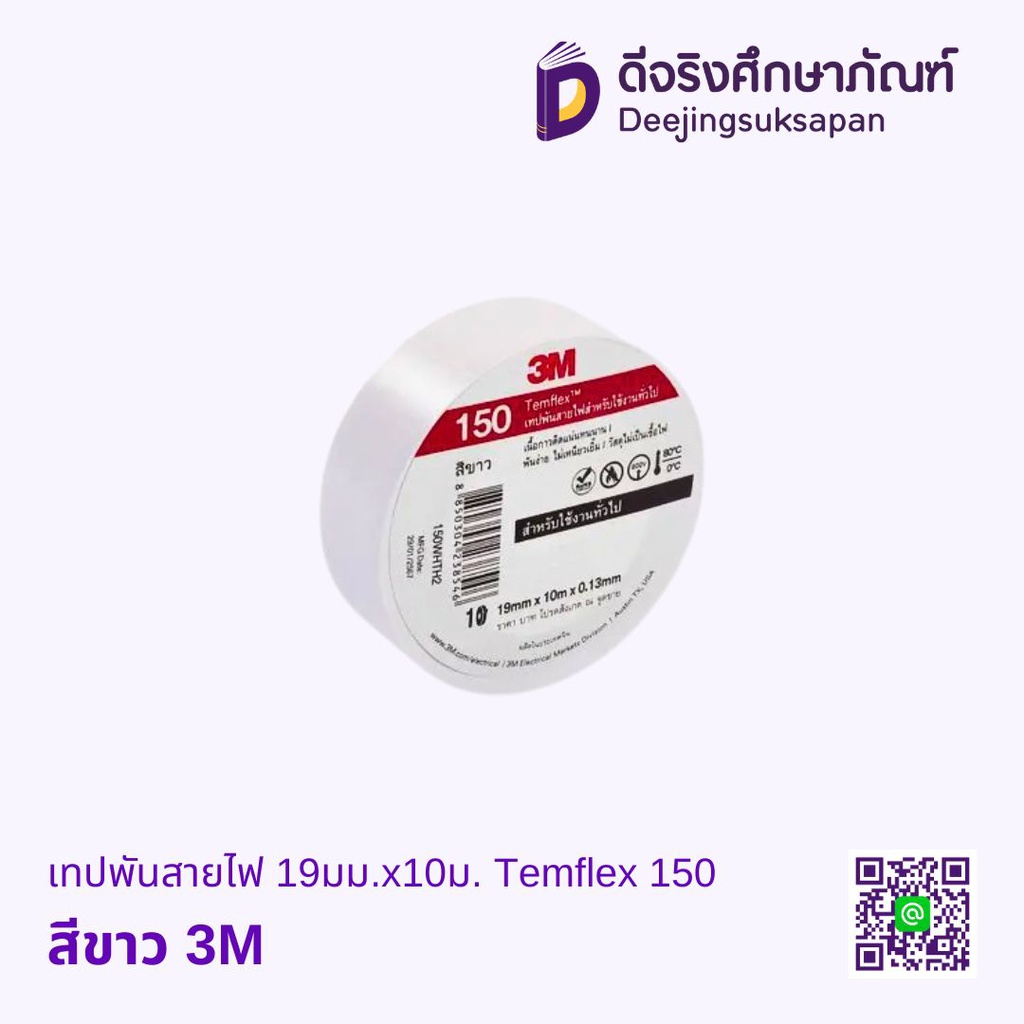 เทปพันสายไฟ 19มม.x10ม. Temflex 150 3M
