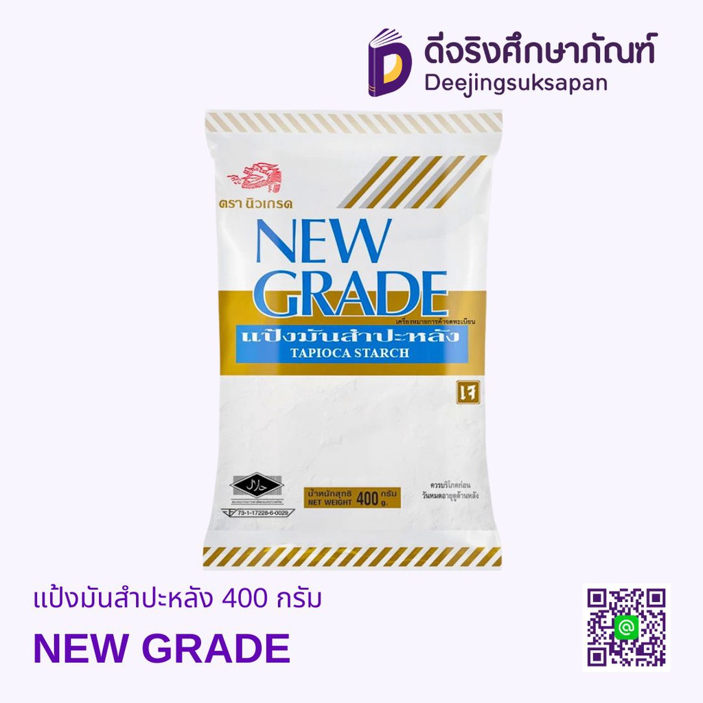 แป้งมันสำปะหลัง 400กรัม NEW GRADE