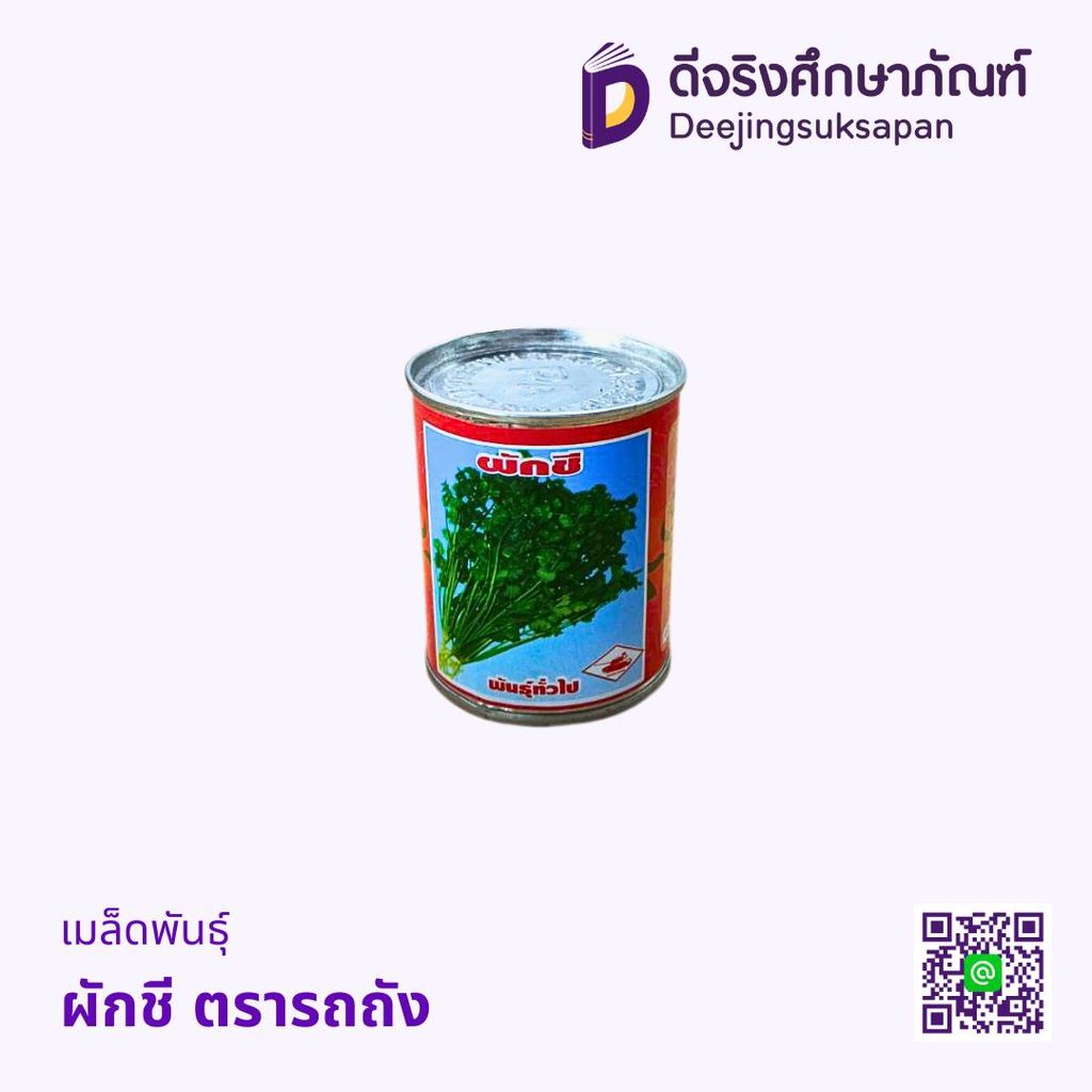 เมล็ดพันธุ์ ตรารถถัง