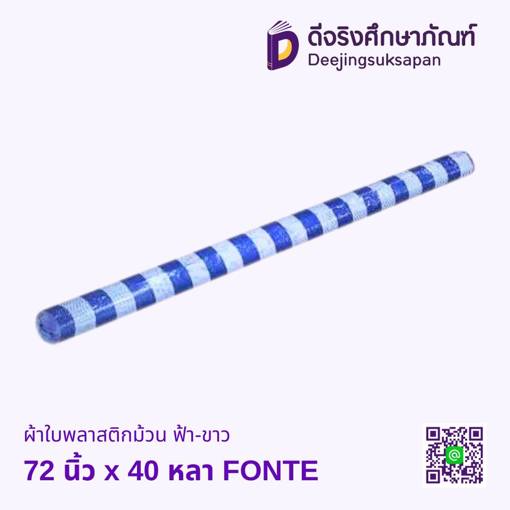 ผ้าใบพลาสติกม้วน ฟ้า-ขาว FONTE