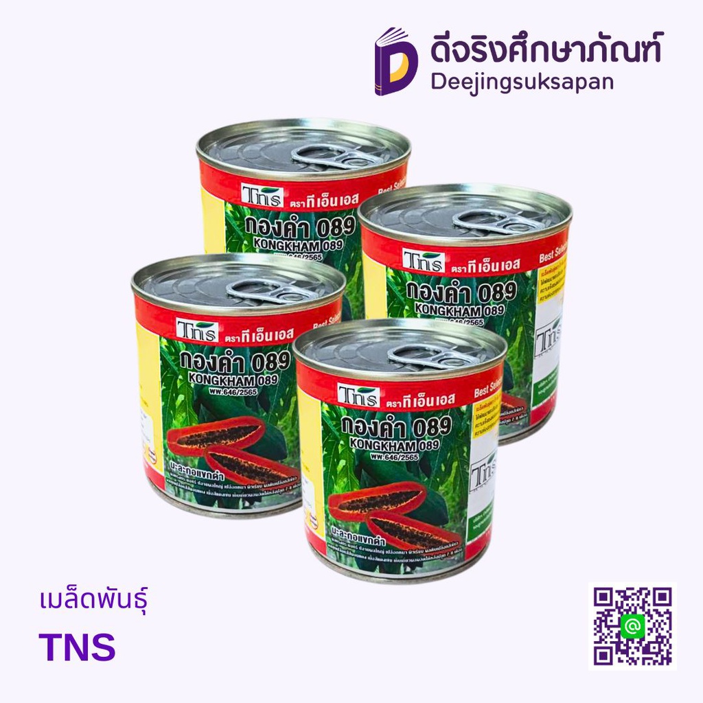 เมล็ดพันธุ์ TNS