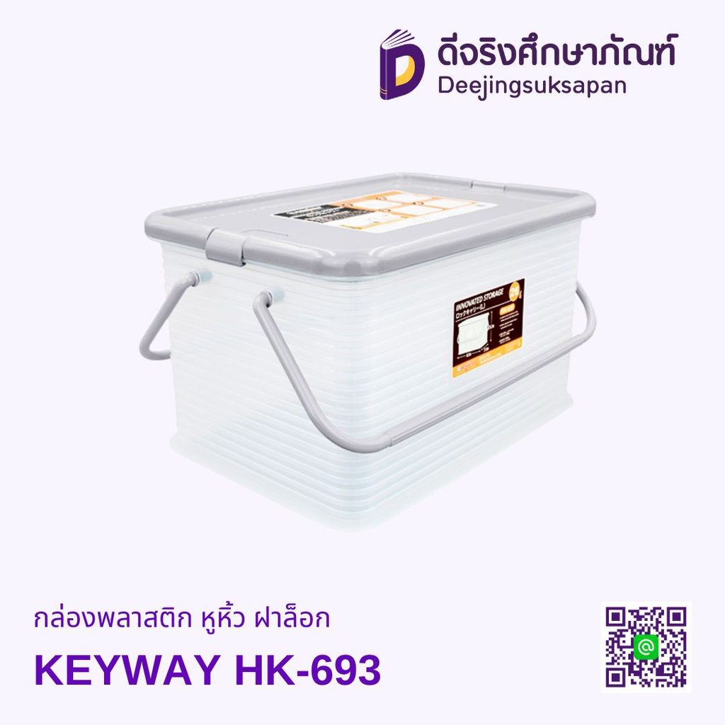 กล่องพลาสติก หูหิ้ว ฝาล็อค KEYWAY