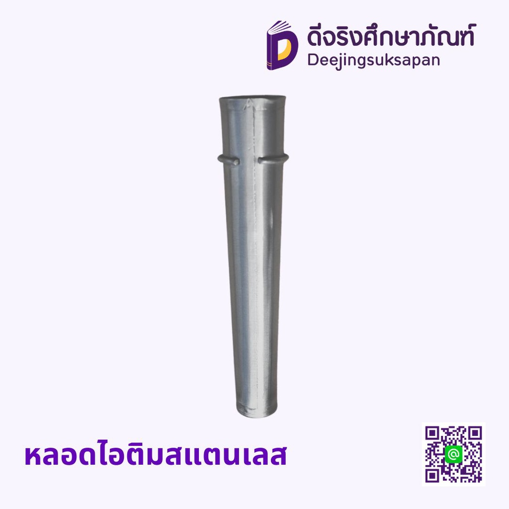 หลอดไอติมสแตนเลส