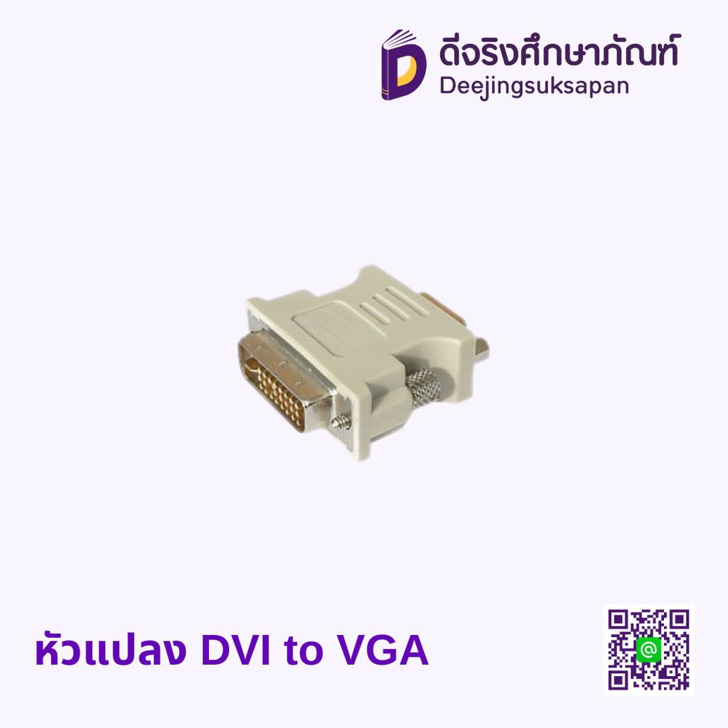 หัวแปลง DVI to VGA