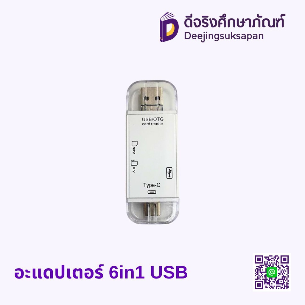 อะแดปเตอร์ 6in1 USB