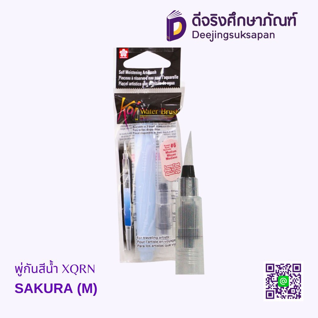 พู่กันสีน้ำ XQRN SAKURA