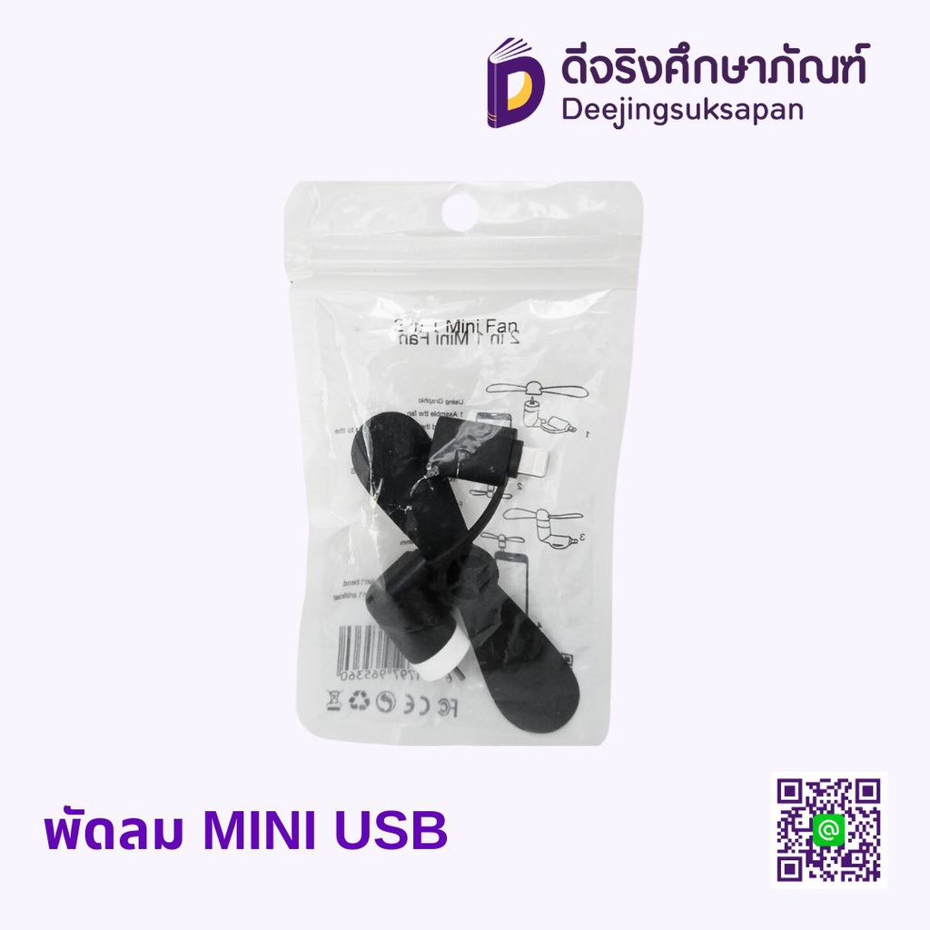 พัดลม MINI USB