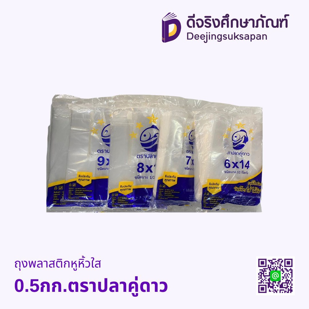 ถุงพลาสติก หูหิ้ว ใส 0.5กก. ตราปลาคู่ดาว