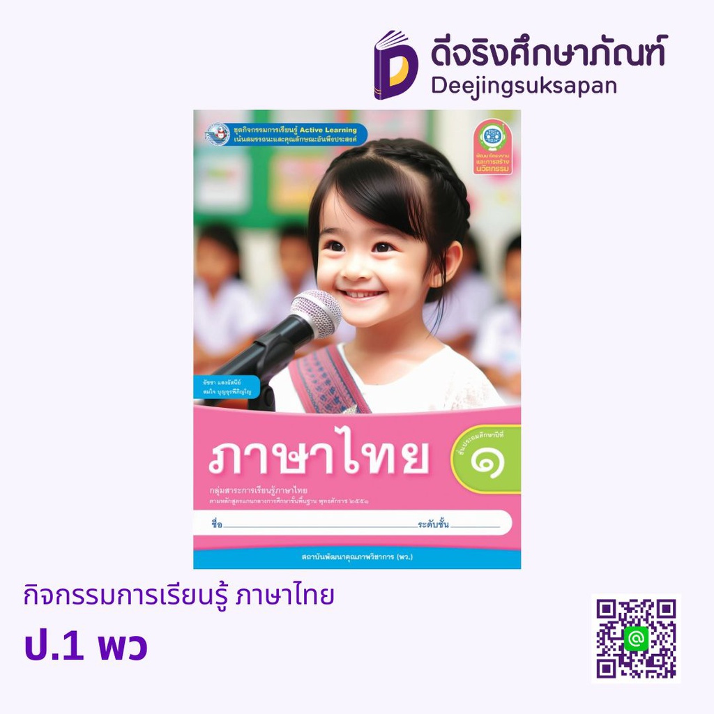 กิจกรรมการเรียนรู้ ภาษาไทย พว