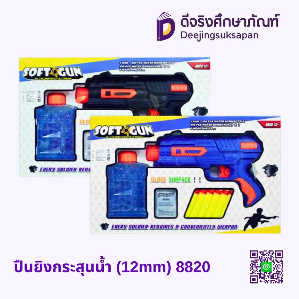 ปืนยิงกระสุนน้ำ (12mm) 8820