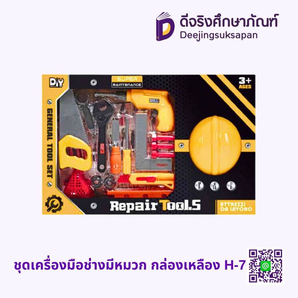 ชุดเครื่องมือช่างมีหมวก กล่องเหลือง H-7